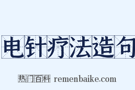 电针疗法造句是什么意思的图片